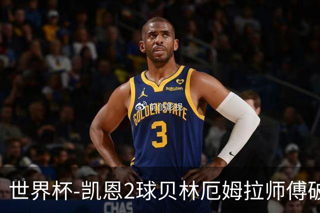 世界杯-凯恩2球贝林厄姆拉师傅破门 英格兰4-2克罗地亚