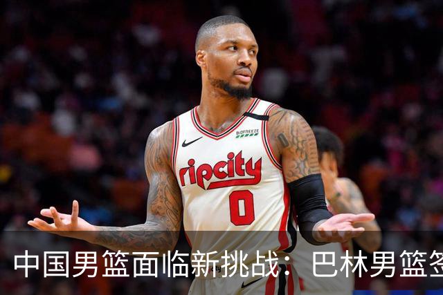 中国男篮面临新挑战：巴林男篮签下广厦外援贾卡尔·桑普森！