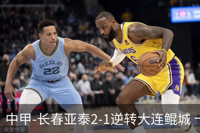 中甲-长春亚泰2-1逆转大连鲲城 卡米洛3分钟2助 谭龙爆射建功