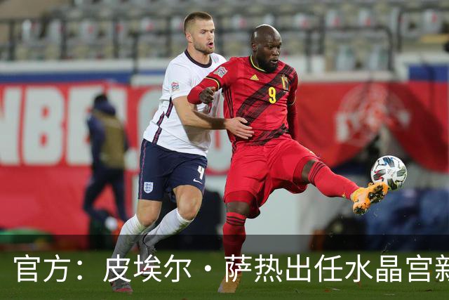 官方：皮埃尔·萨热出任水晶宫新帅，上赛季率朗斯获法甲亚军