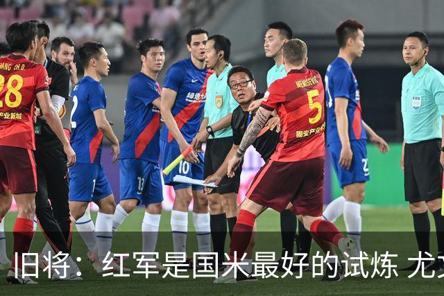 旧将：红军是国米最好的试炼 尤文失去C罗问题大