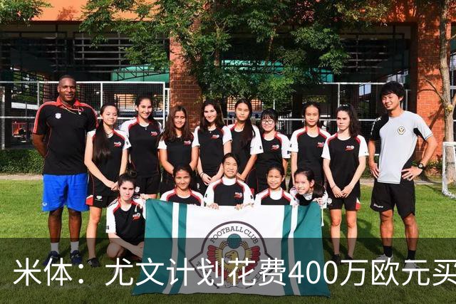 米体：尤文计划花费400万欧元买断博加，让其出任伊尔迪兹替补