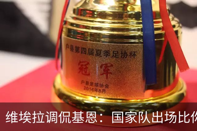 维埃拉调侃基恩：国家队出场比你多？我没退过队