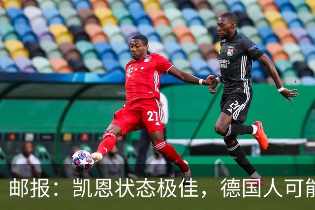 邮报：凯恩状态极佳，德国人可能在后悔他们帮了英格兰一把