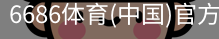 6686体育